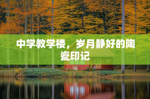 中学教学楼，岁月静好的陶瓷印记