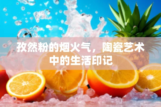 孜然粉的烟火气，陶瓷艺术中的生活印记