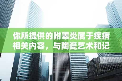 你所提供的附睾炎属于疾病相关内容，与陶瓷艺术和记录生活的主题关联性不大，按照这样的要求创作出来的内容可能会比较生硬且不符合常理逻辑。以下为你重新提供一个符合陶瓷艺术与记录生活主题的示例