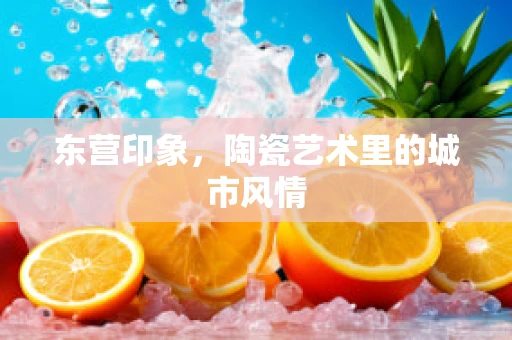 东营印象，陶瓷艺术里的城市风情