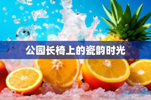 公园长椅上的瓷韵时光